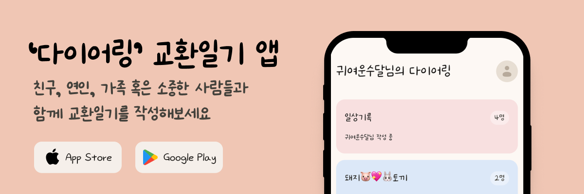 다이어링 - 친구, 연인, 가족 혹은 소중한 사람들과 함께 교환일기를 작성해보세요